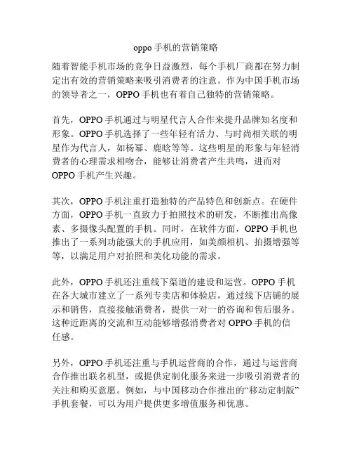 oppo手机的营销策略