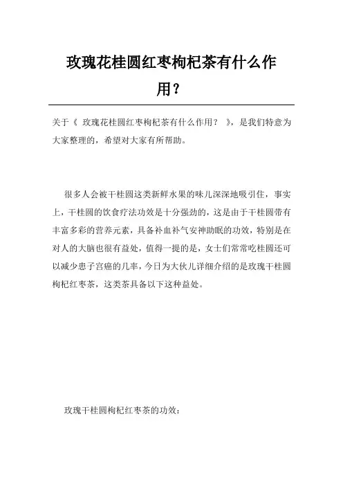 玫瑰花桂圆红枣枸杞茶有什么作用？