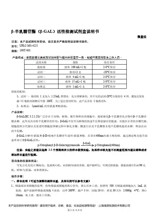 β-半乳糖苷酶(β-GAL)活性检测试剂盒说明书__微量法UPLC-MS-4225