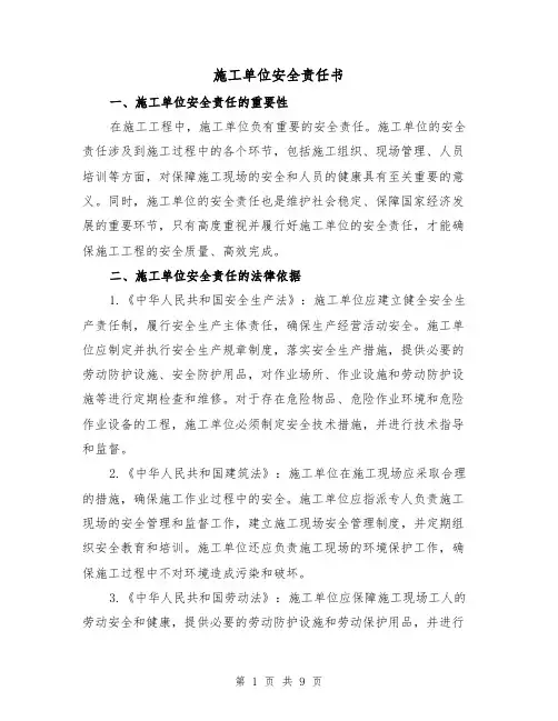 施工单位安全责任书（三篇）
