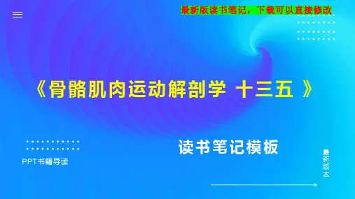 《骨骼肌肉运动解剖学 十三五 》读书笔记思维导图PPT模板下载