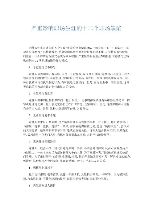 文秘知识-严重影响职场生涯的十二个职场缺陷 精品