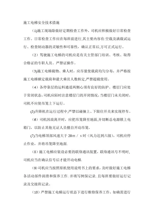 施工电梯安全技术措施