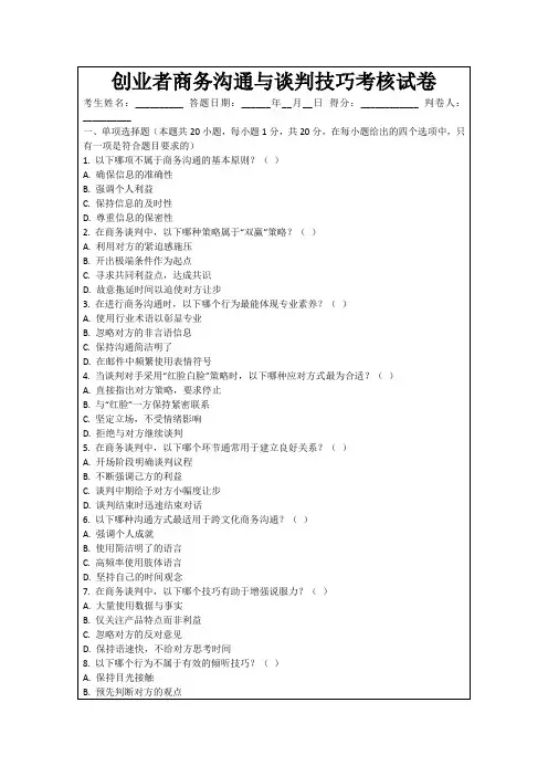 创业者商务沟通与谈判技巧考核试卷