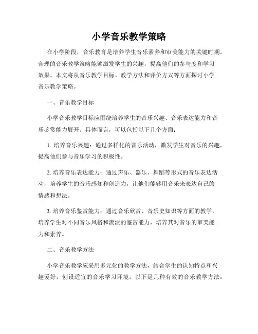 小学音乐教学策略
