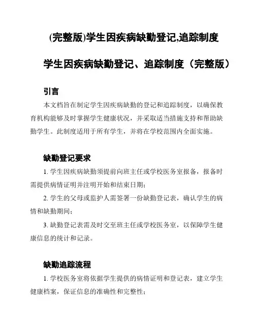 (完整版)学生因疾病缺勤登记,追踪制度