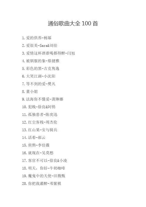 通俗歌曲大全100首