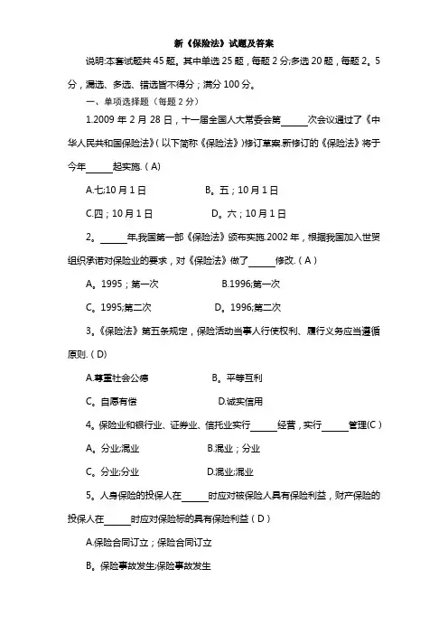 新《保险法》试题及答案