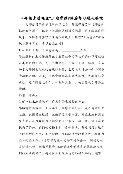 八年级上册地理《土地资源》课后练习题及答案
