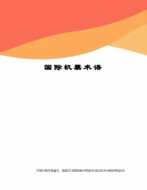 国际机票术语