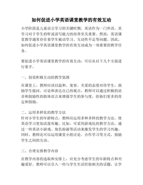 如何促进小学英语课堂教学的有效互动