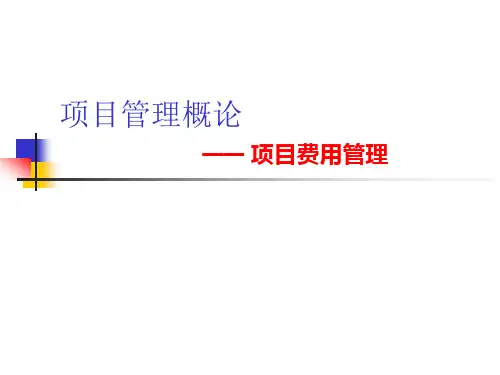 项目管理概论——项目费用管理