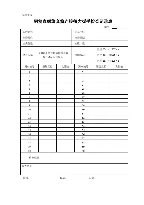 钢筋直螺纹套筒连接扭力扳手检查记录表