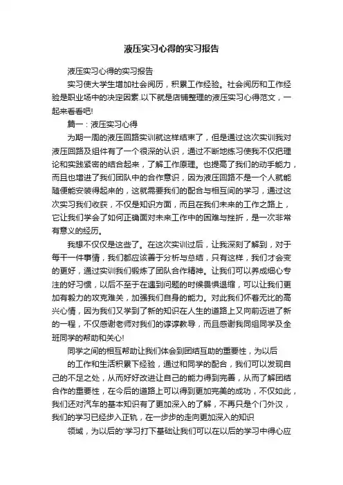 液压实习心得的实习报告