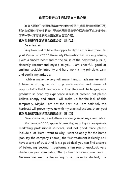 化学专业研究生面试英文自我介绍