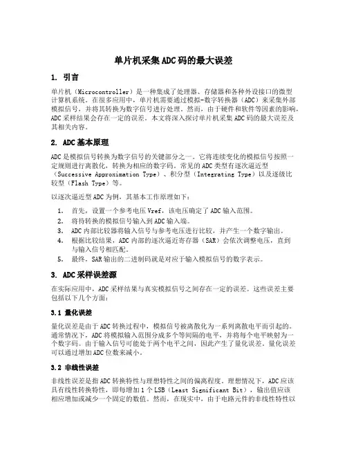 单片机采adc码的最大误差