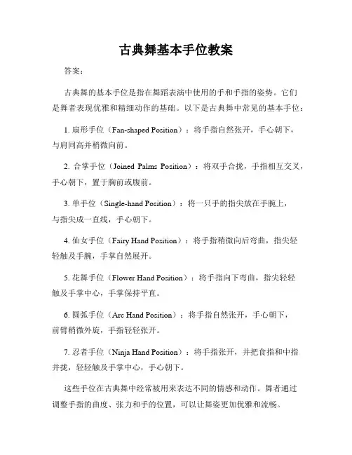 古典舞基本手位教案