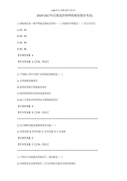 2016-2017年注册造价师网络继续教育考试答案