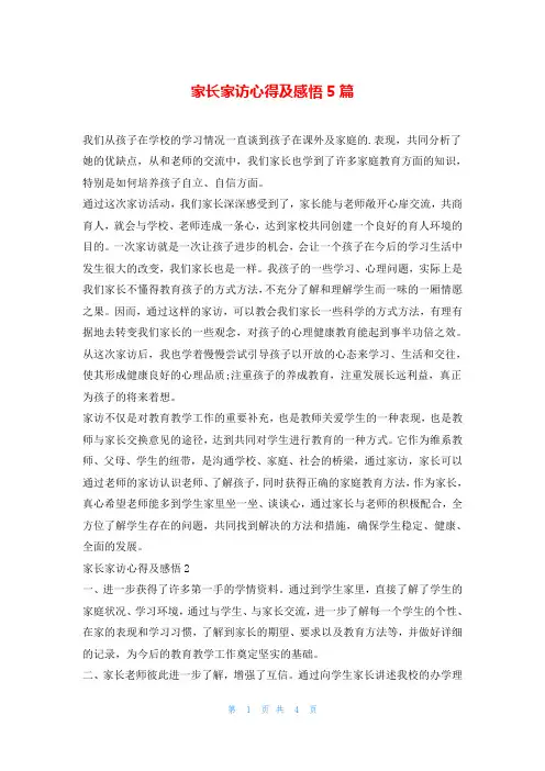 家长家访心得及感悟5篇