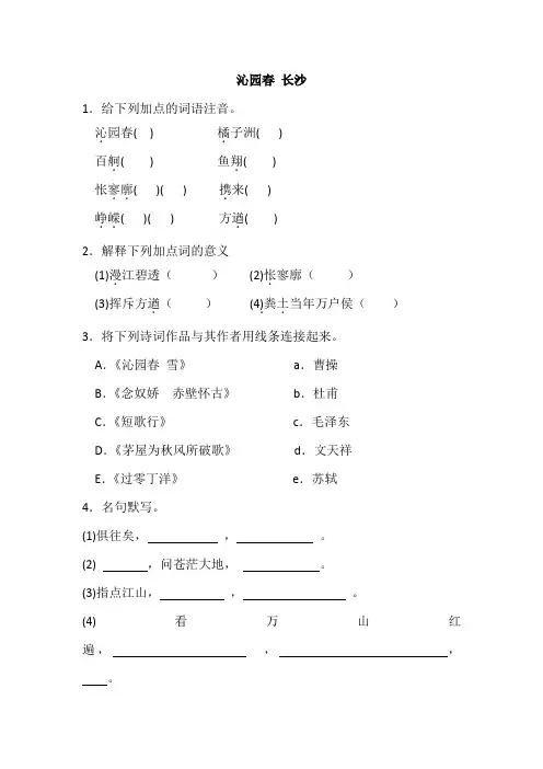 高中语文必修1同步练习：沁园春+长沙+Word版含答案.doc