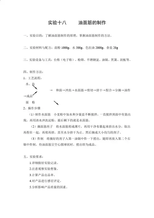 实验十八油面筋的制作