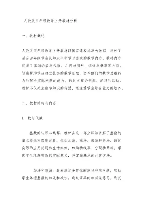人教版四年级数学上册教材分析