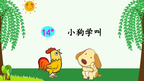 部编版小学三年级语文上册第14课《小狗学叫》精品课件(共84张PPT)
