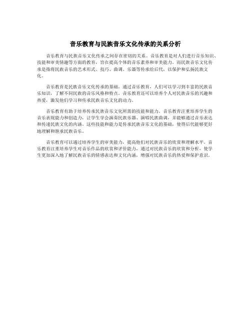 音乐教育与民族音乐文化传承的关系分析