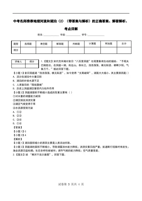 中考名师推荐地理河流和湖泊(2)(带答案与解析)解答解析、考点详解.doc