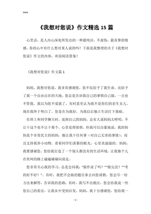 《我想对您说》作文精选15篇