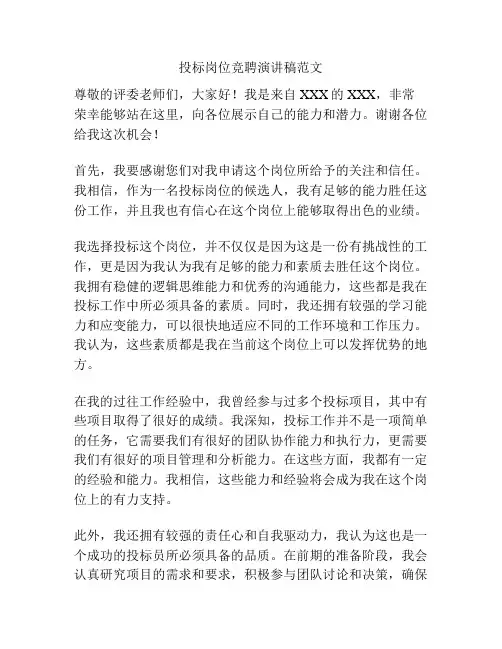 投标岗位竞聘演讲稿范文