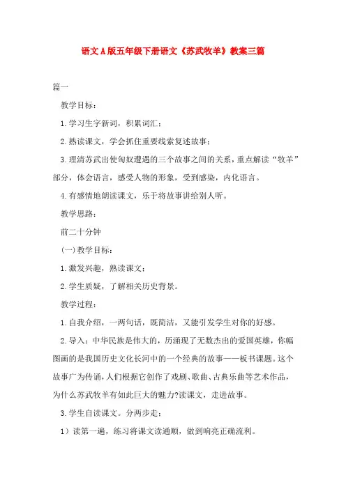 语文A版五年级下册语文《苏武牧羊》教案三篇