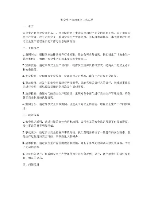 安全生产管理条例工作总结