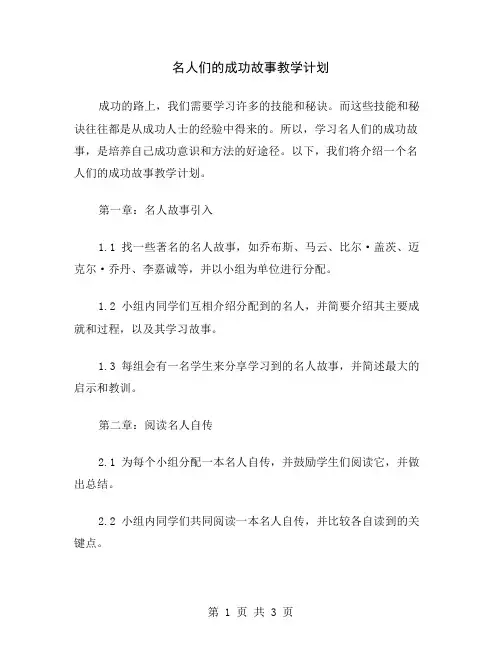 名人们的成功故事教学计划