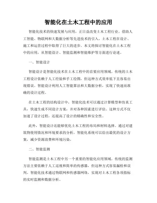 智能化在土木工程中的应用