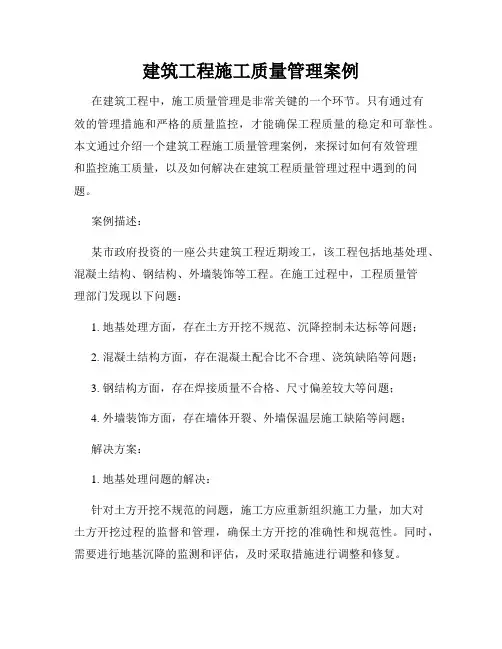 建筑工程施工质量管理案例