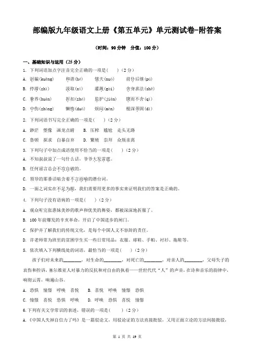 部编版九年级语文上册《第五单元》单元测试卷-附答案