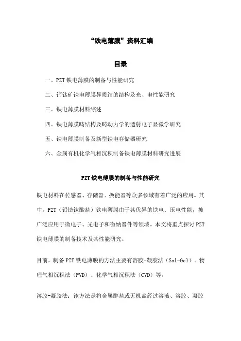 “铁电薄膜”资料汇编