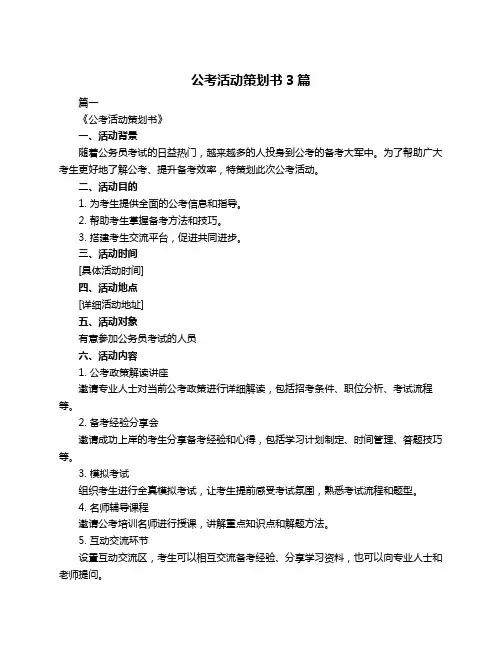 公考活动策划书3篇