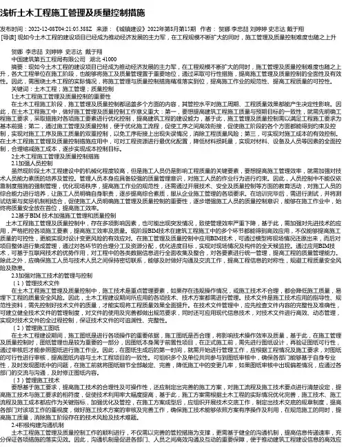 浅析土木工程施工管理及质量控制措施_12