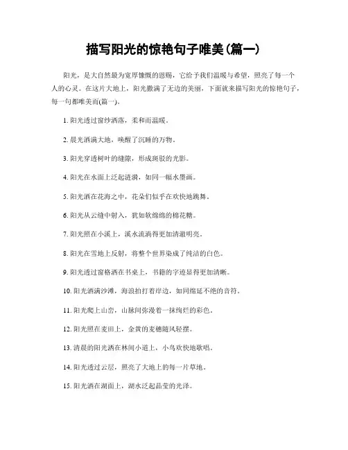 描写阳光的惊艳句子唯美(精选两篇)