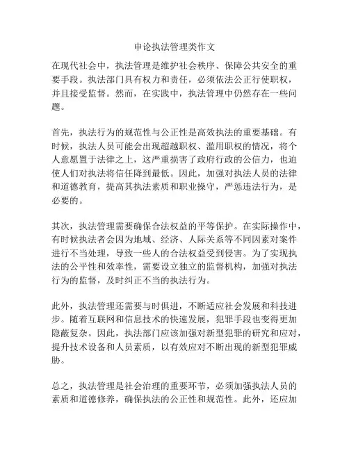 申论执法管理类作文