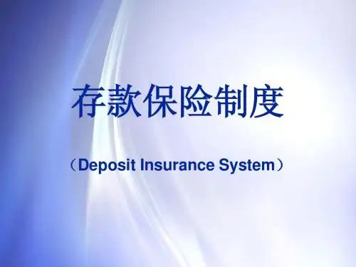 存款保险制度