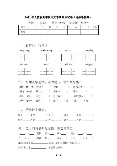 2021年人教版五年级语文下册期中试卷(附参考答案)