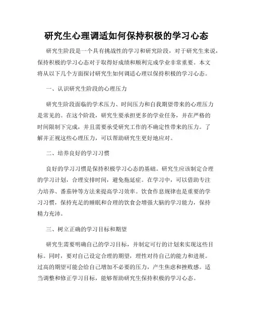研究生心理调适如何保持积极的学习心态