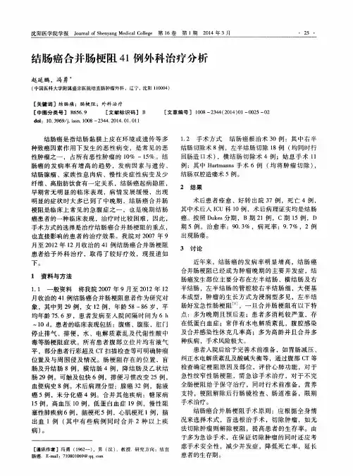 结肠癌合并肠梗阻41例外科治疗分析