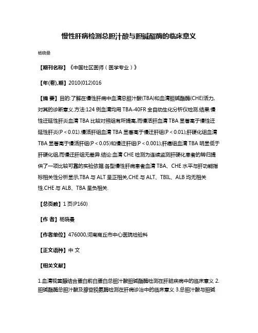 慢性肝病检测总胆汁酸与胆碱酯酶的临床意义
