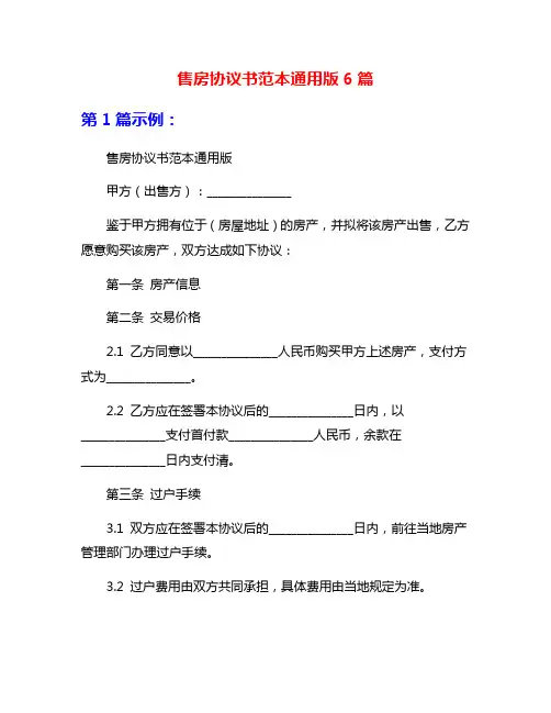 售房协议书范本通用版6篇