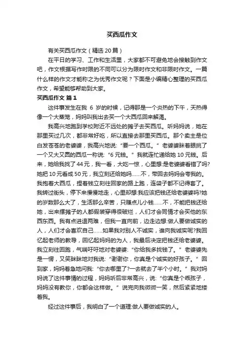 有关买西瓜作文（精选20篇）