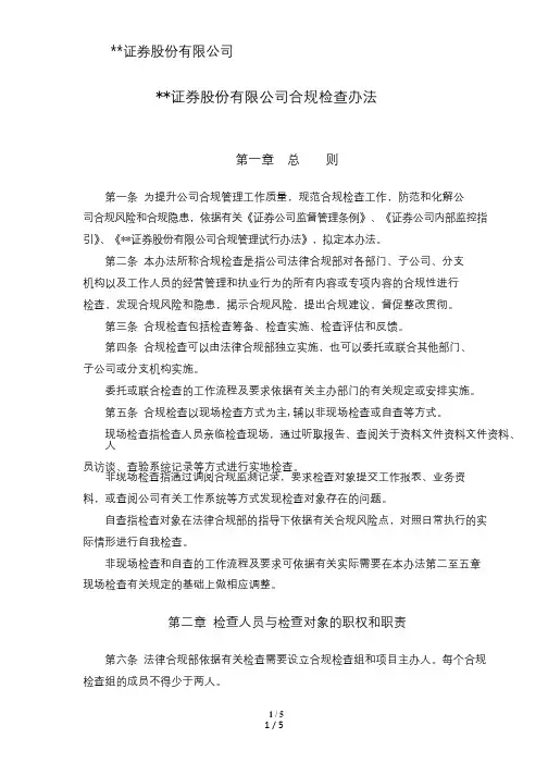 证券股份有限公司合规检查办法模版
